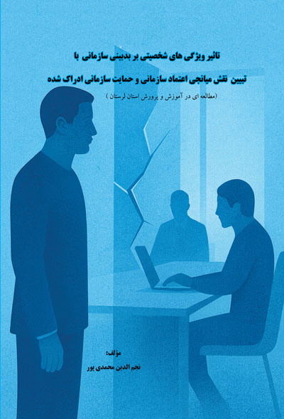 تاثیر ویژگی های شخصیتی بر بدبینی سازمانی  با تبیین  نقش میانجی اعتماد سازمانی و حمایت سازمانی ادراک